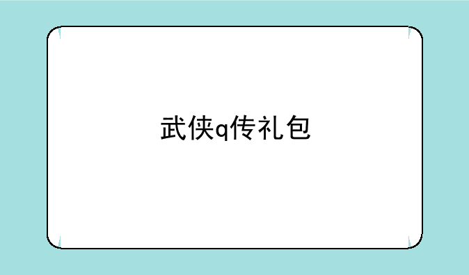 武侠q传礼包