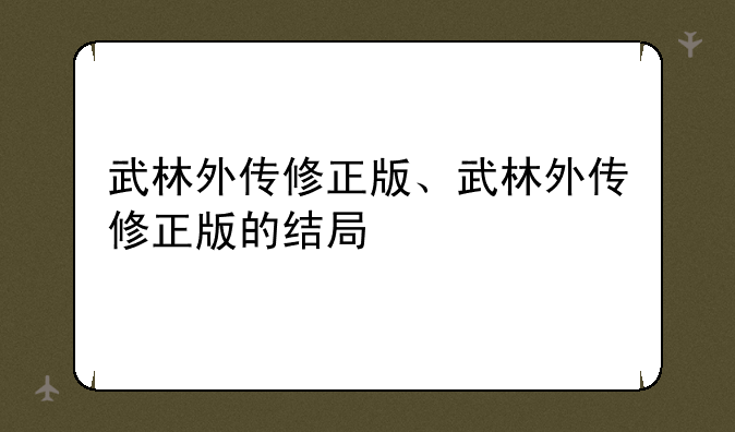 武林外传修正版、武林外传修正版的结局
