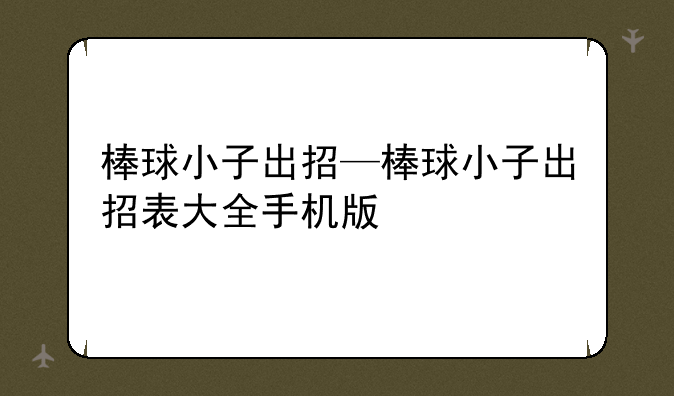 棒球小子出招—棒球小子出招表大全手机版