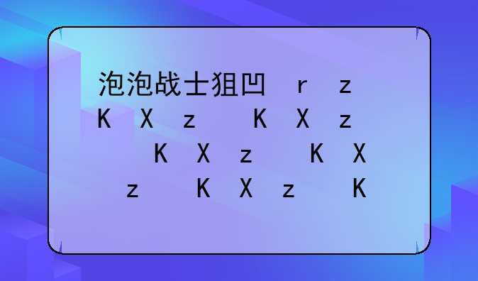 泡泡战士狙击技巧——泡泡小战士太厉害了
