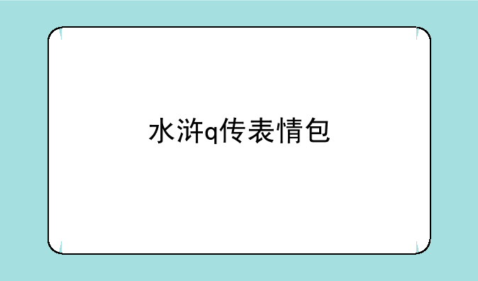 水浒q传表情包