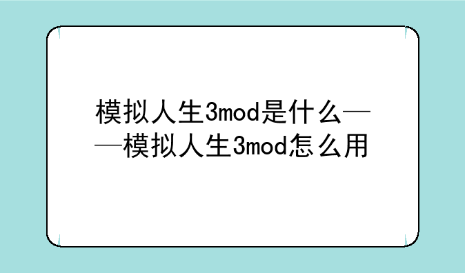 模拟人生3mod是什么——模拟人生3mod怎么用