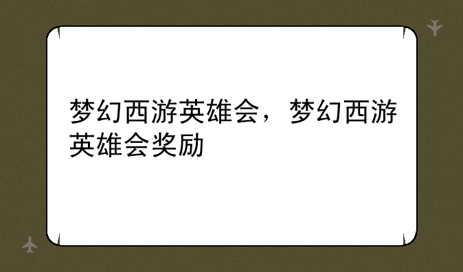 梦幻西游英雄会，梦幻西游英雄会奖励