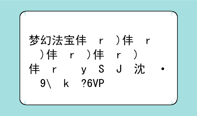 梦幻法宝任务—梦幻法宝任务卵二姐要什么