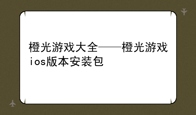 橙光游戏大全——橙光游戏ios版本安装包