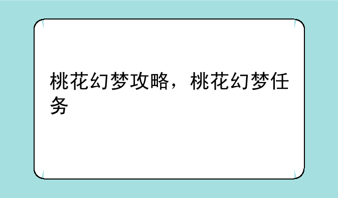 桃花幻梦攻略，桃花幻梦任务