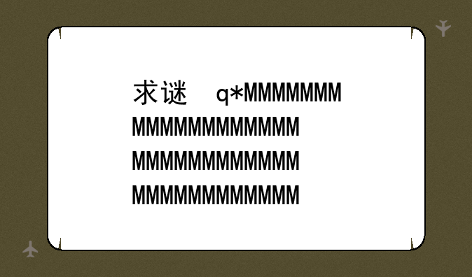 求谜语