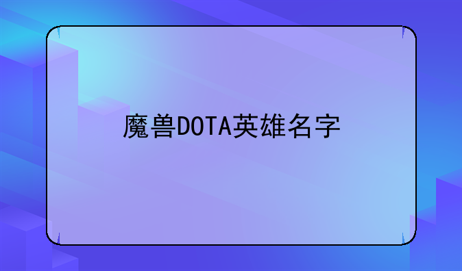 魔兽DOTA英雄名字