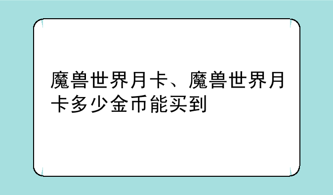 魔兽世界月卡、魔兽世界月卡多少金币能买到