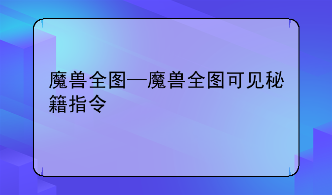 魔兽全图—魔兽全图可见秘籍指令
