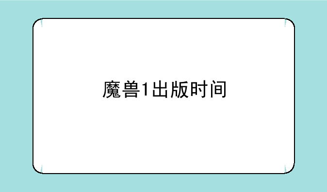 魔兽1出版时间