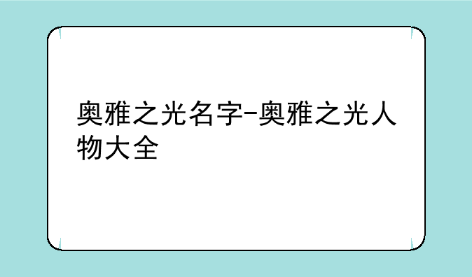 奥雅之光名字-奥雅之光人物大全