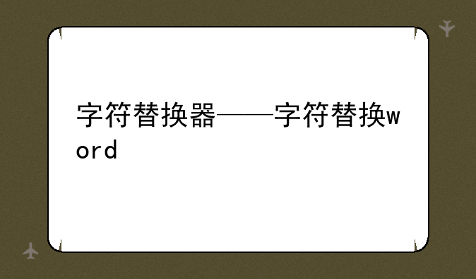 字符替换器——字符替换word