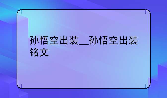 孙悟空出装__孙悟空出装铭文