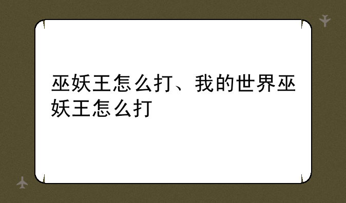 巫妖王怎么打、我的世界巫妖王怎么打