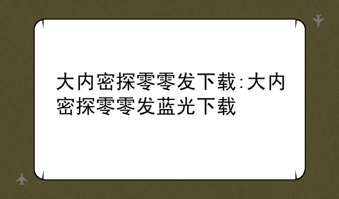 大内密探零零发下载:大内密探零零发蓝光下载