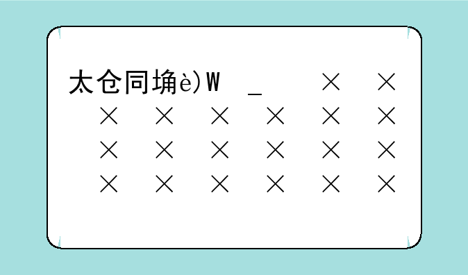 太仓同城游戏--太仓同城游安卓