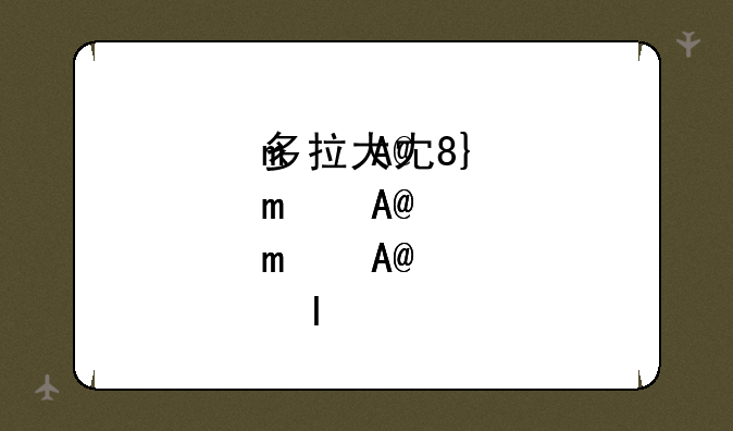 多拉大冒险，多拉爱冒险