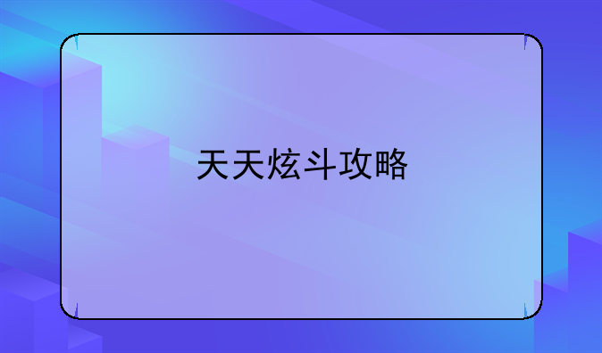 天天炫斗攻略