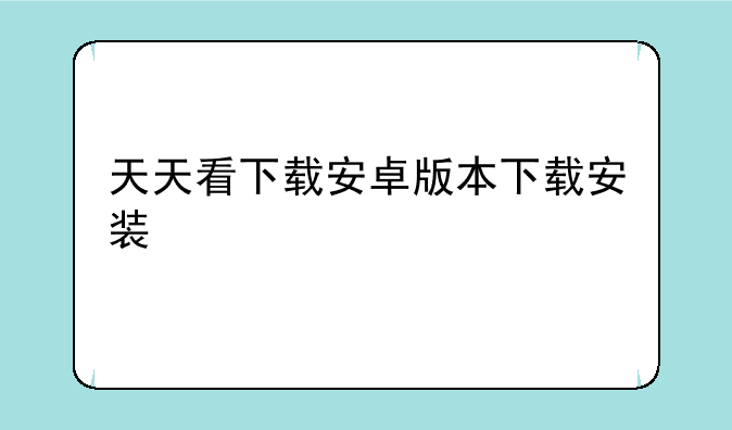 天天看下载安卓版本下载安装