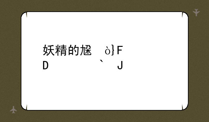 妖精的尾巴漫画下载、妖精的尾巴漫画版
