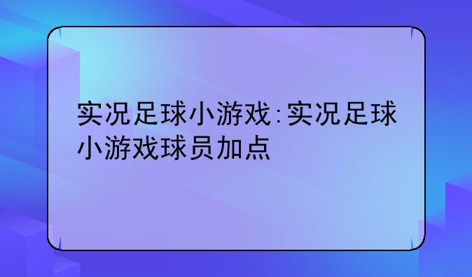 实况足球小游戏:实况足球小游戏球员加点