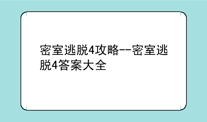 密室逃脱4攻略--密室逃脱4答案大全