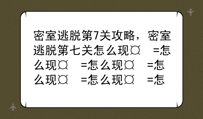 密室逃脱第7关攻略，密室逃脱第七关怎么玩儿?