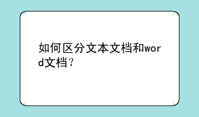 如何区分文本文档和word文档？