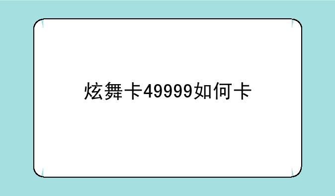 炫舞卡49999如何卡