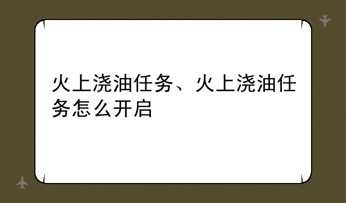 火上浇油任务、火上浇油任务怎么开启