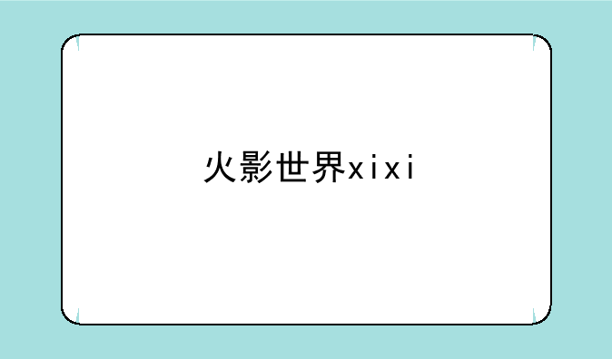 火影世界xixi