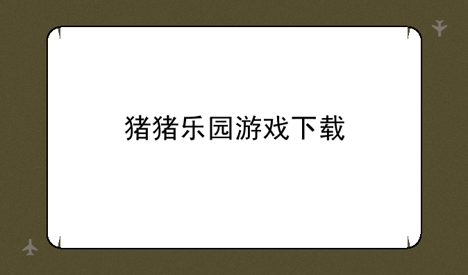 猪猪乐园游戏下载