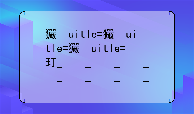 王者荣耀世界是手游还是端游