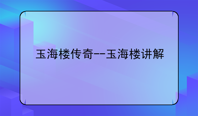 玉海楼传奇--玉海楼讲解