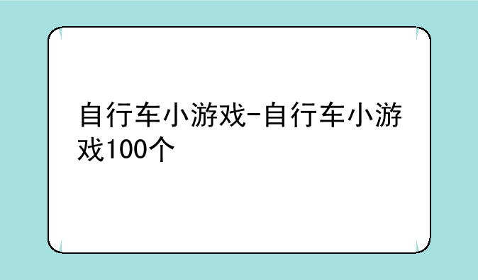 自行车小游戏-自行车小游戏100个