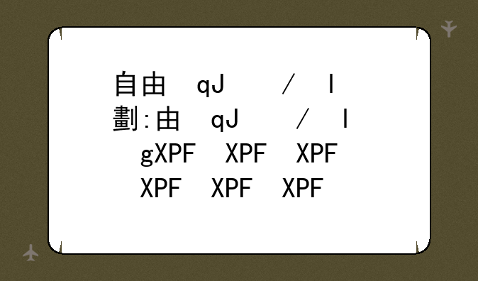自由篮球礼包:自由篮球氪金