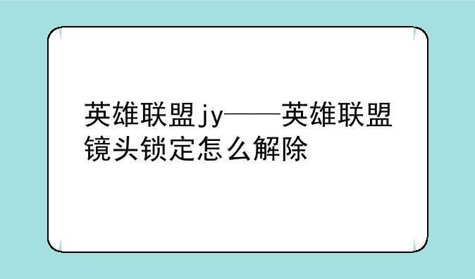 英雄联盟jy——英雄联盟镜头锁定怎么解除