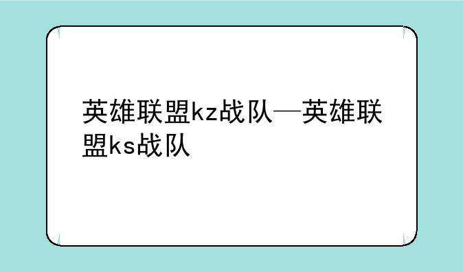 英雄联盟kz战队—英雄联盟ks战队