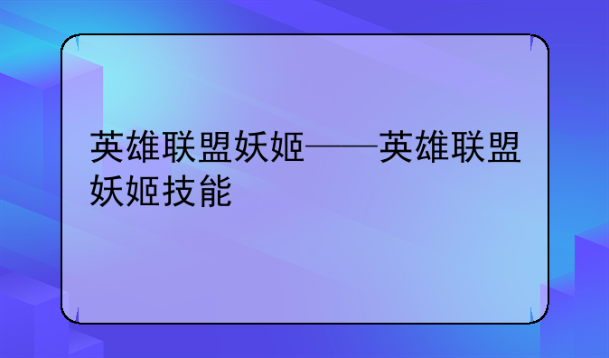 英雄联盟妖姬——英雄联盟妖姬技能