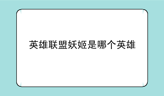 英雄联盟妖姬是哪个英雄