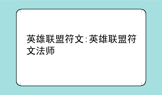 英雄联盟符文:英雄联盟符文法师