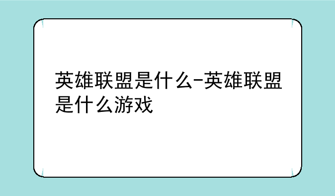 英雄联盟是什么-英雄联盟是什么游戏