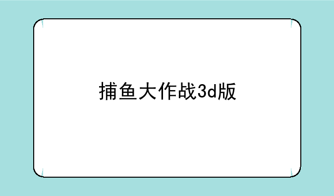 捕鱼大作战3d版