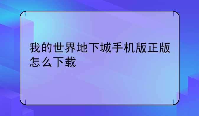 我的世界地下城手机版正版怎么下载