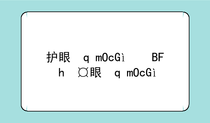 护眼软件-手机护眼软件