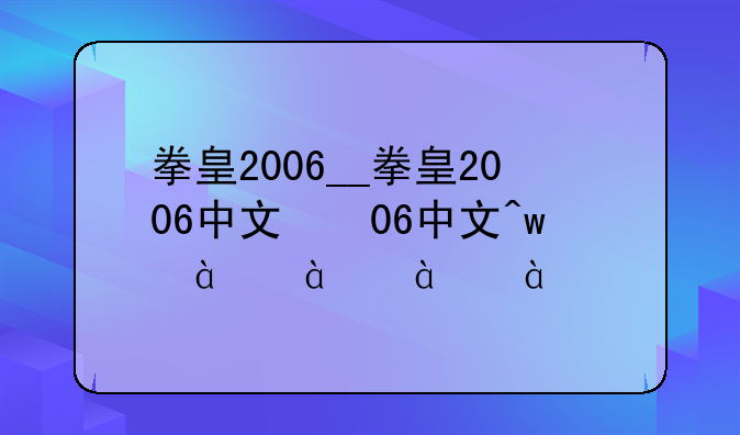 拳皇2006__拳皇2006中文版下载