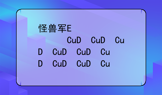 怪兽军阀攻略:怪兽军阀攻略小说
