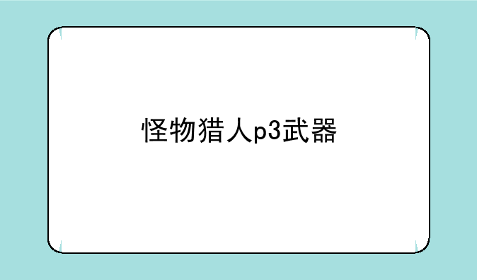 怪物猎人p3武器