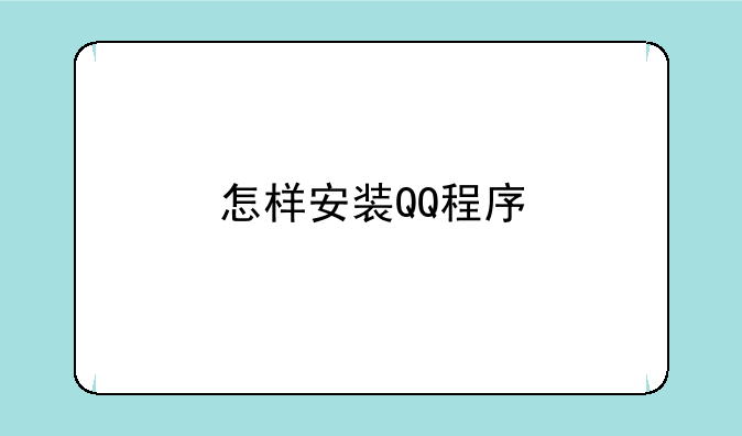 怎样安装QQ程序